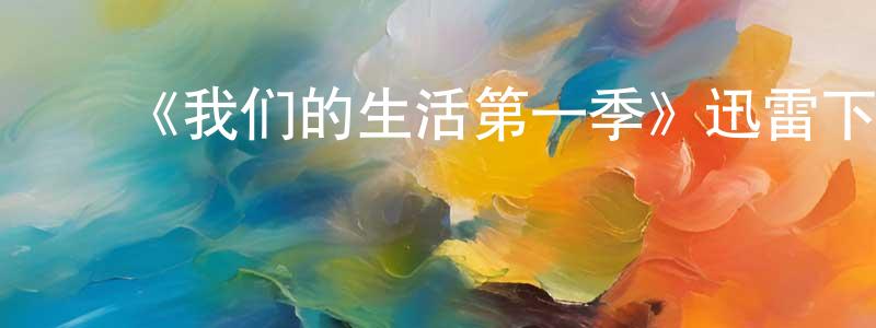 陈齐林的动漫综艺大全,《我们的生活第一季》迅雷下载/在线观看-都市情感-美剧天堂